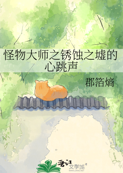 怪物大师之锈蚀之墟的心跳声