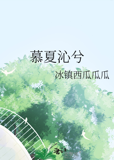 慕夏沁兮