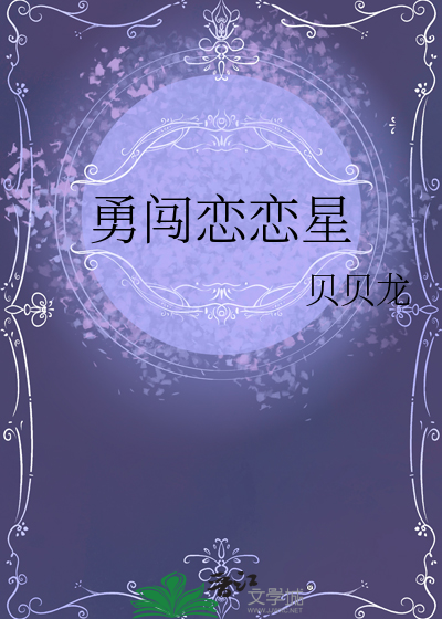 勇闯恋恋星
