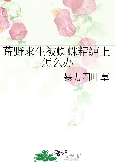 荒野求生被蜘蛛精缠上怎么办