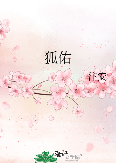 狐佑