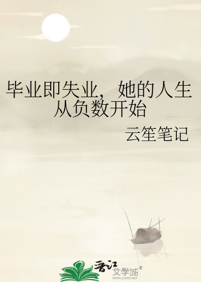 毕业即失业，她的人生从负数开始