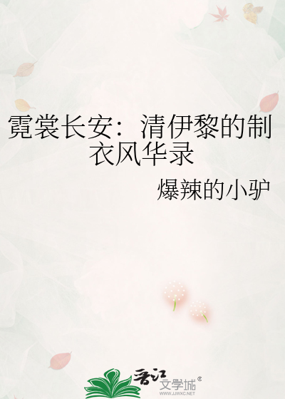 霓裳长安：清伊黎的制衣风华录
