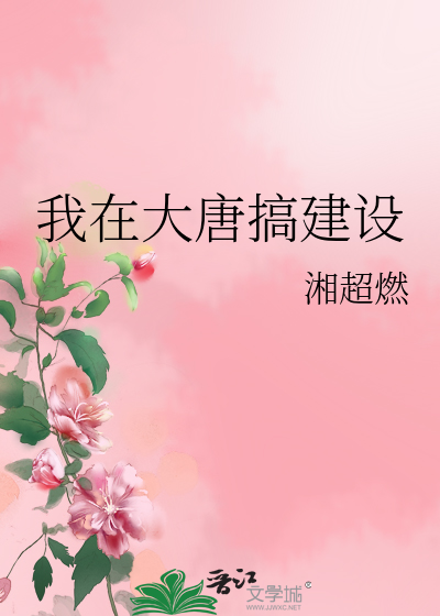 我在大唐搞建设