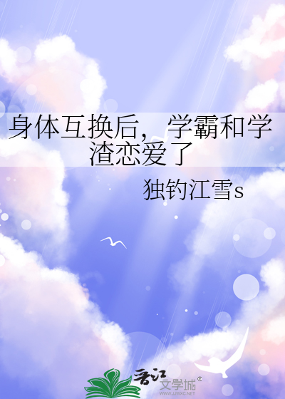 身体互换后，学霸和学渣恋爱了