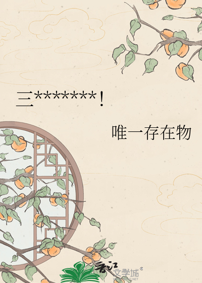三皇子他养虎为患！