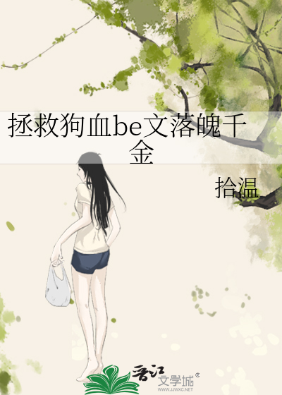 拯救狗血be文落魄千金