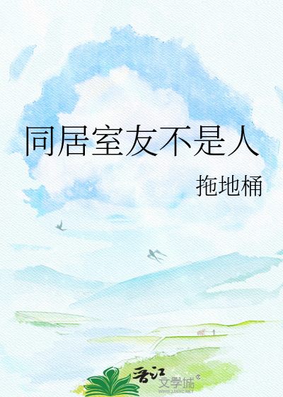 同居室友不是人