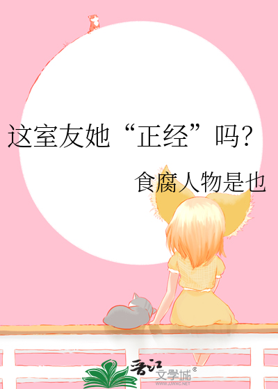 这室友她“正经”吗？