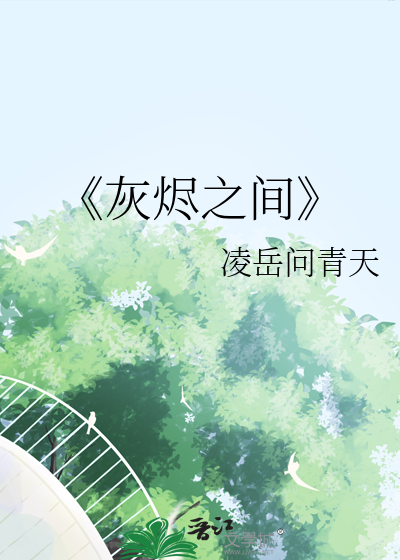 《灰烬之间