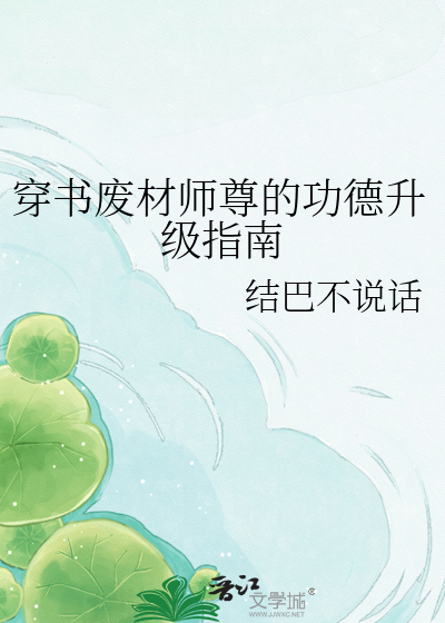 穿书废材师尊的功德升级指南