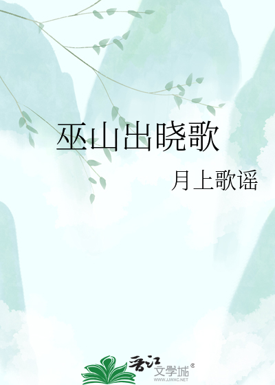 巫山出晓歌