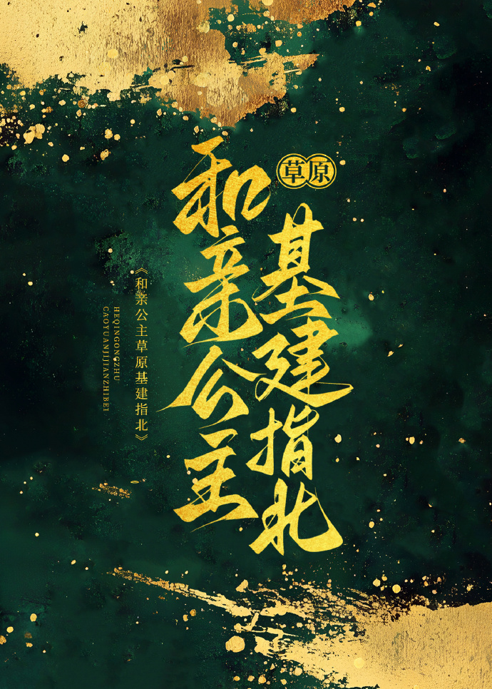 和亲公主靠基建爆改女帝