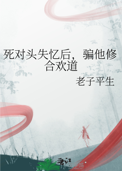 死对头失忆后，骗他修合欢道