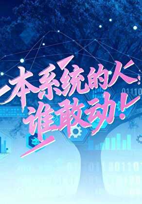 本系统的人，谁敢动！(快穿)