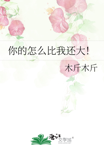 你的怎么比我还大！