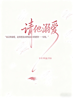 请他溺爱