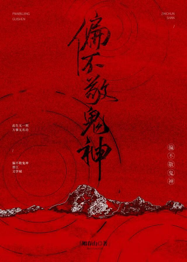 偏不敬鬼神