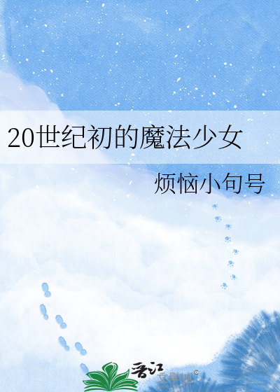 20世纪初的魔法少女