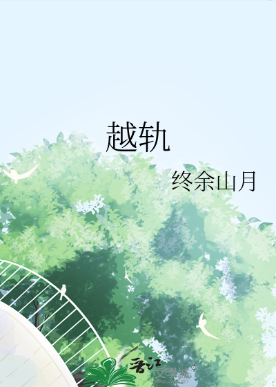越轨
