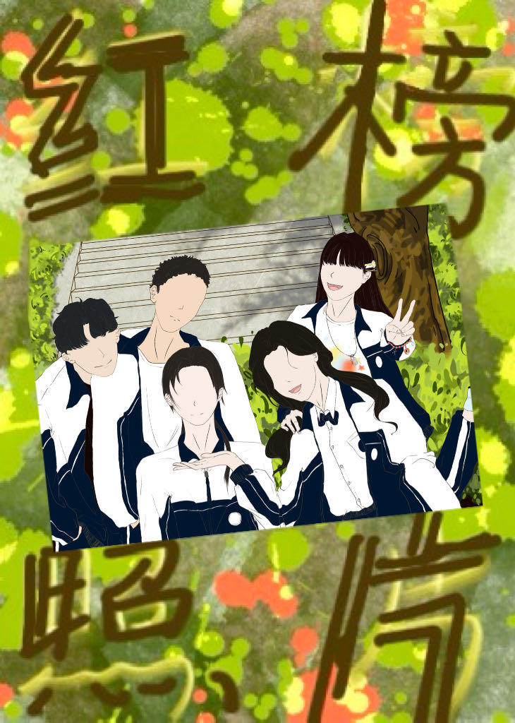 红榜照片