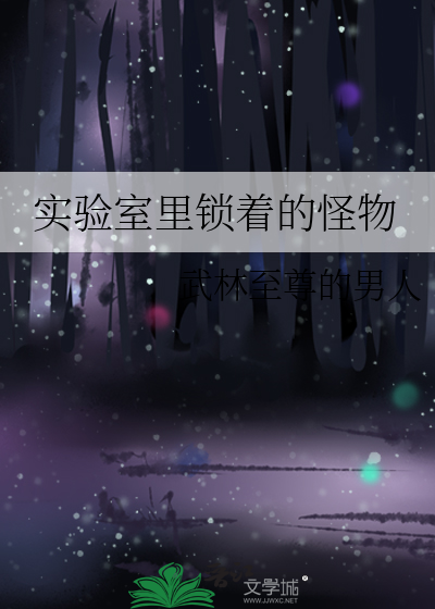 实验室里锁着的怪物