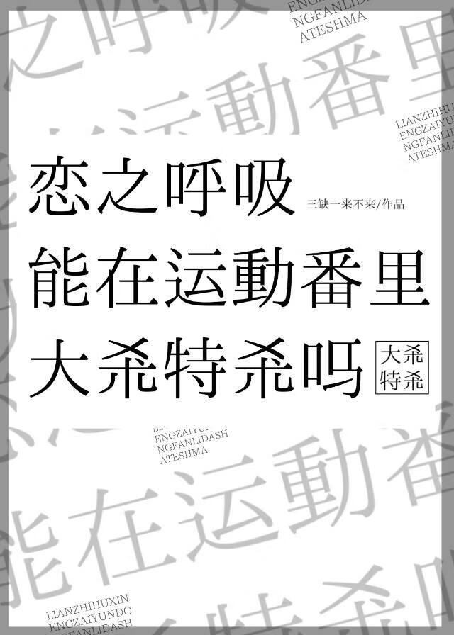 恋之呼吸能在运动番里大杀特杀吗