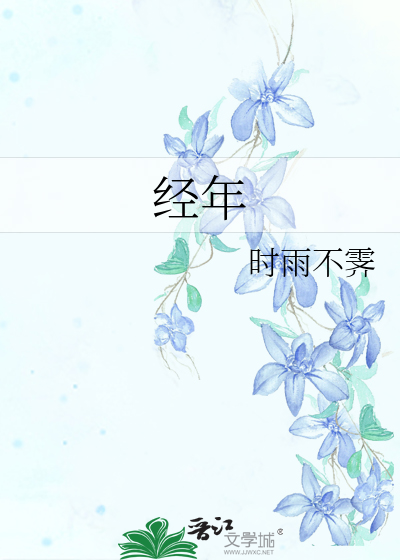 经年