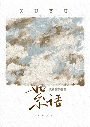絮语[年龄差]