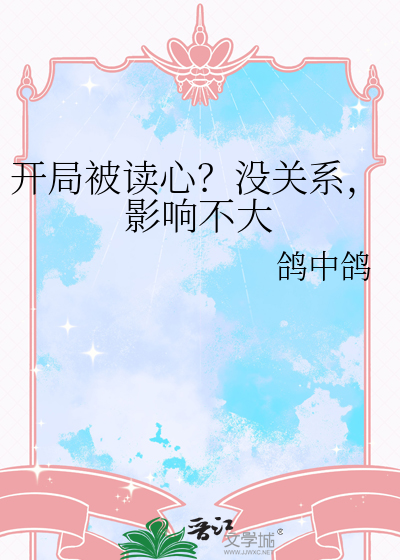 开局被读心？没关系，影响不大