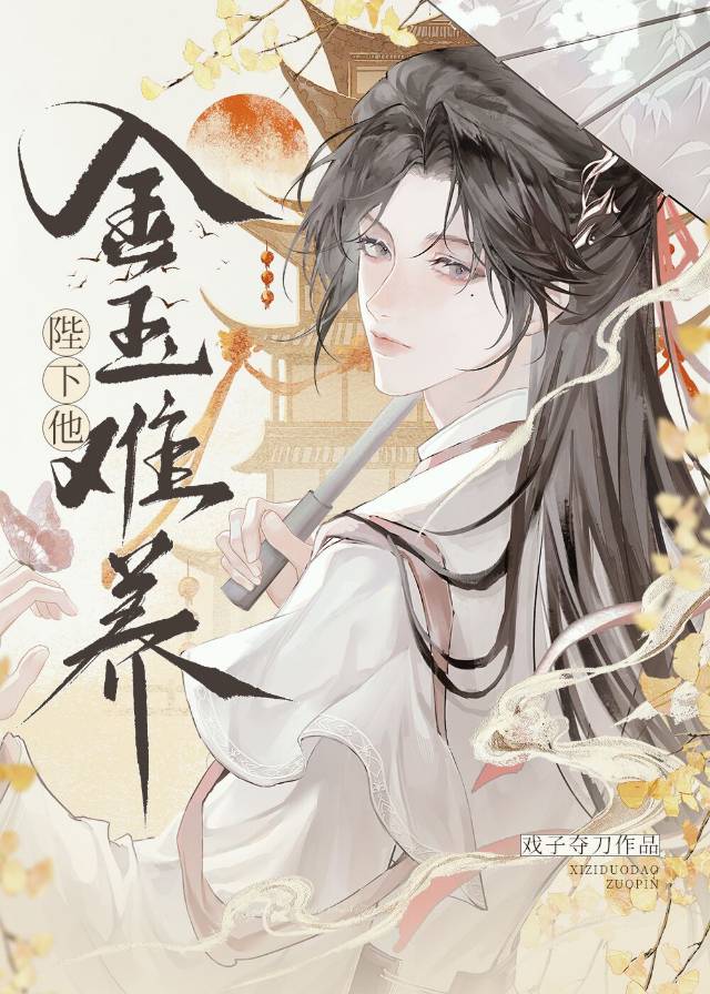 陛下他金玉难养