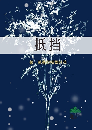 抵挡［娱乐圈］