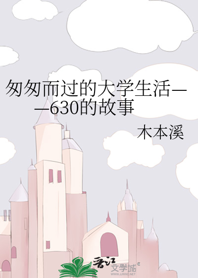 匆匆而过的大学生活——630的故事