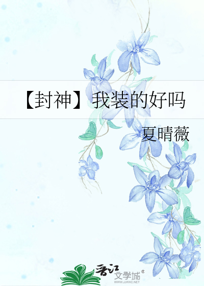 【封神】我装的好吗