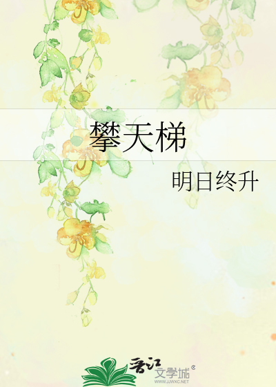 攀天梯