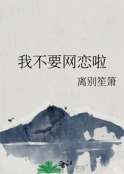 我不要网恋啦