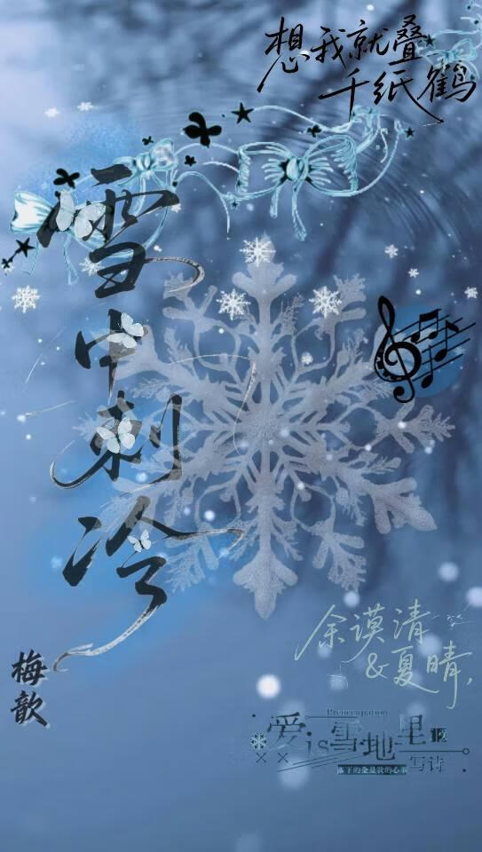 雪中刺冷