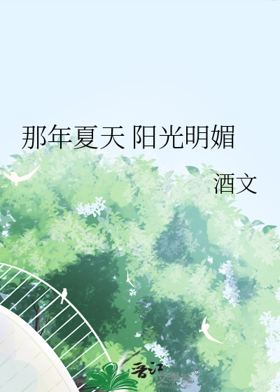 那年夏天 阳光明媚