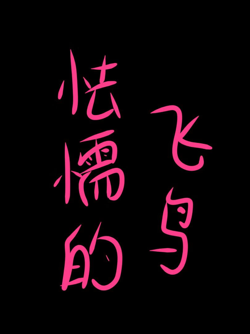 怯懦的飞鸟