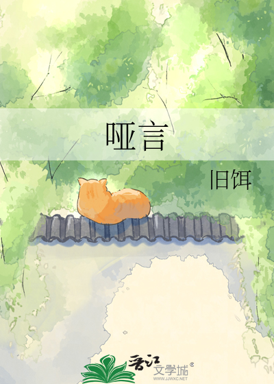 哑言