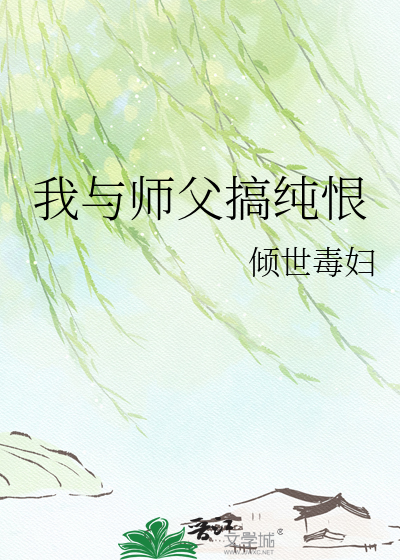 我与师父搞纯恨