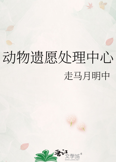 动物遗愿处理中心