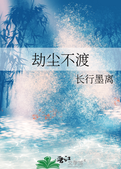 劫尘不渡