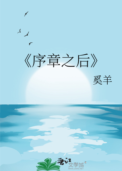 《序章之后
