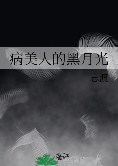病美人的黑月光