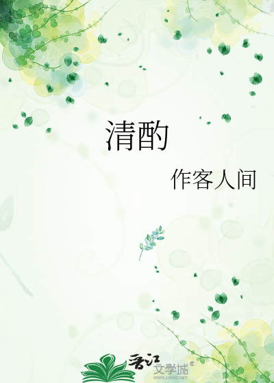 清酌