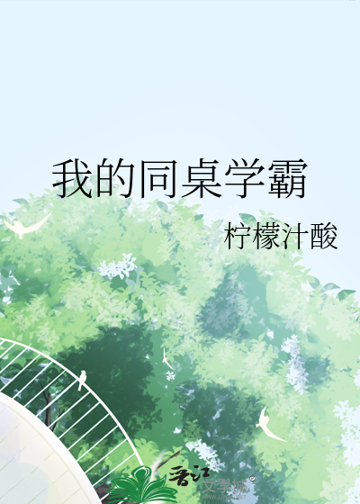 我的同桌学霸