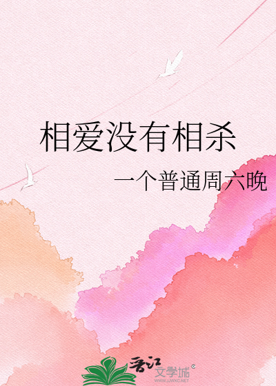 相爱没有相杀