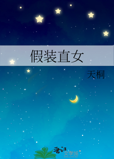 假装直女