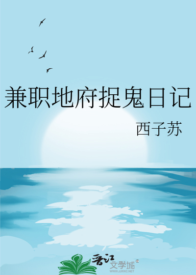 兼职地府捉鬼日记